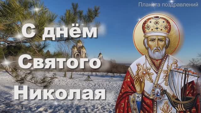 С днем Святого Николая! Песня и поздравление. 19 декабря день Святого Николая