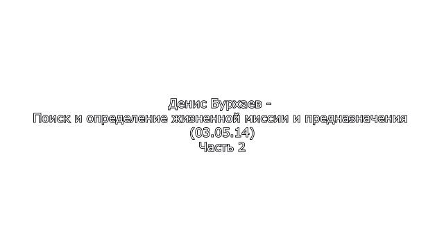 2_Денис Бурхаев - Поиск и определение жизненной миссии и предназначения