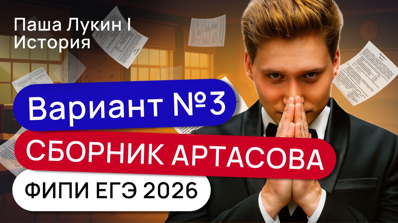 Вариант №3. Решаем вариант Артасова ФИПИ ЕГЭ 2026 | Паша Лукин | История