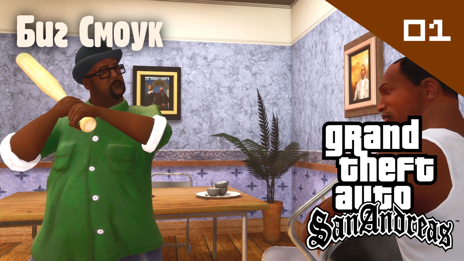 GTA: San Andreas / Биг Смоук #01 (Правильный перевод)