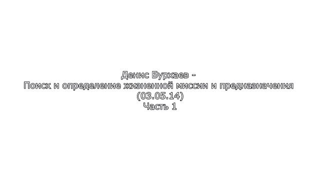 1_Денис Бурхаев - Поиск и определение жизненной миссии и предназначения
