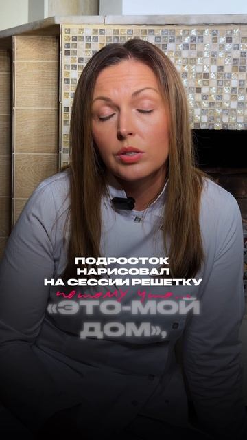 Подросток нарисовал на сессии решетку и сказал: «Это мой дом»