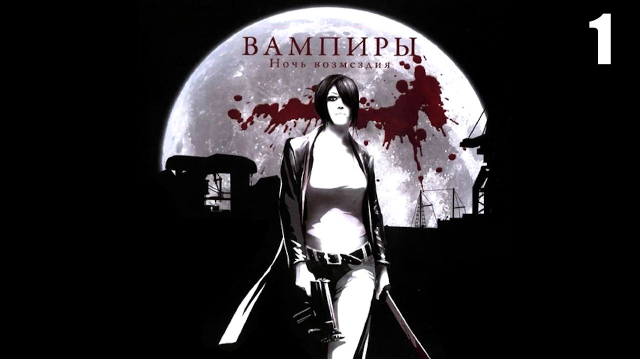 1 Vampire World: Port Of Death 2007 \ Вампиры: Ночь Возмездия 2007 (игра-недоразумение)