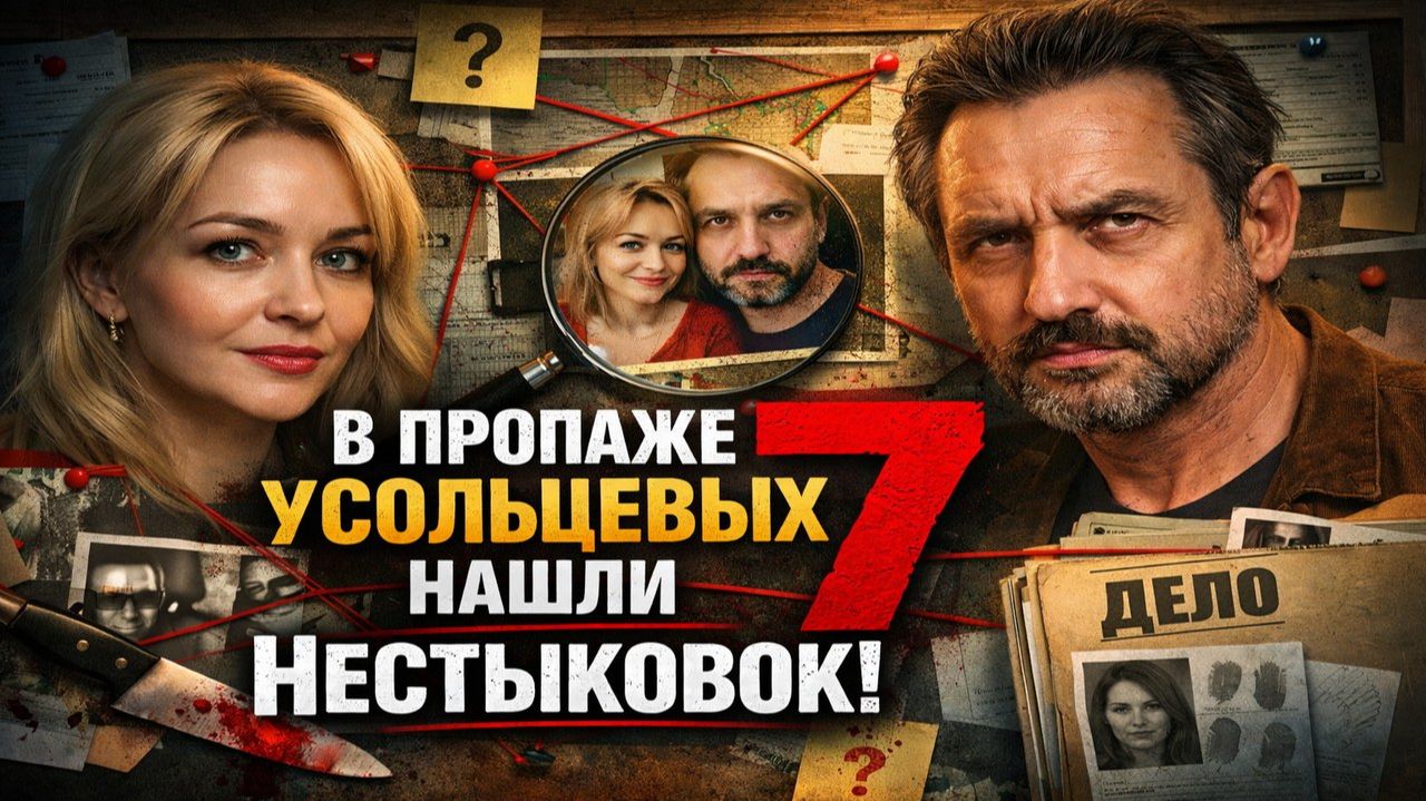В пропаже Усольцевых нашли 7 нестыковок! Почему дело Усольцевых замяли? официальная версия трещит!