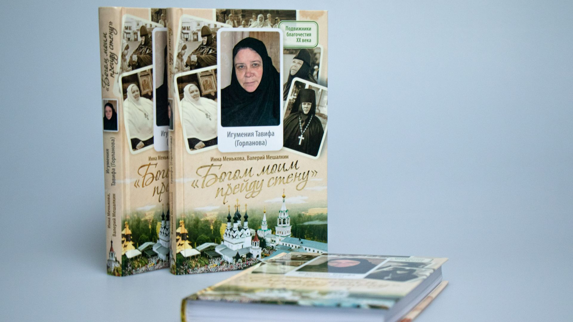 Игумения Таввифа (Горланова): столп и утверждение истины. Валерий Мешалкин