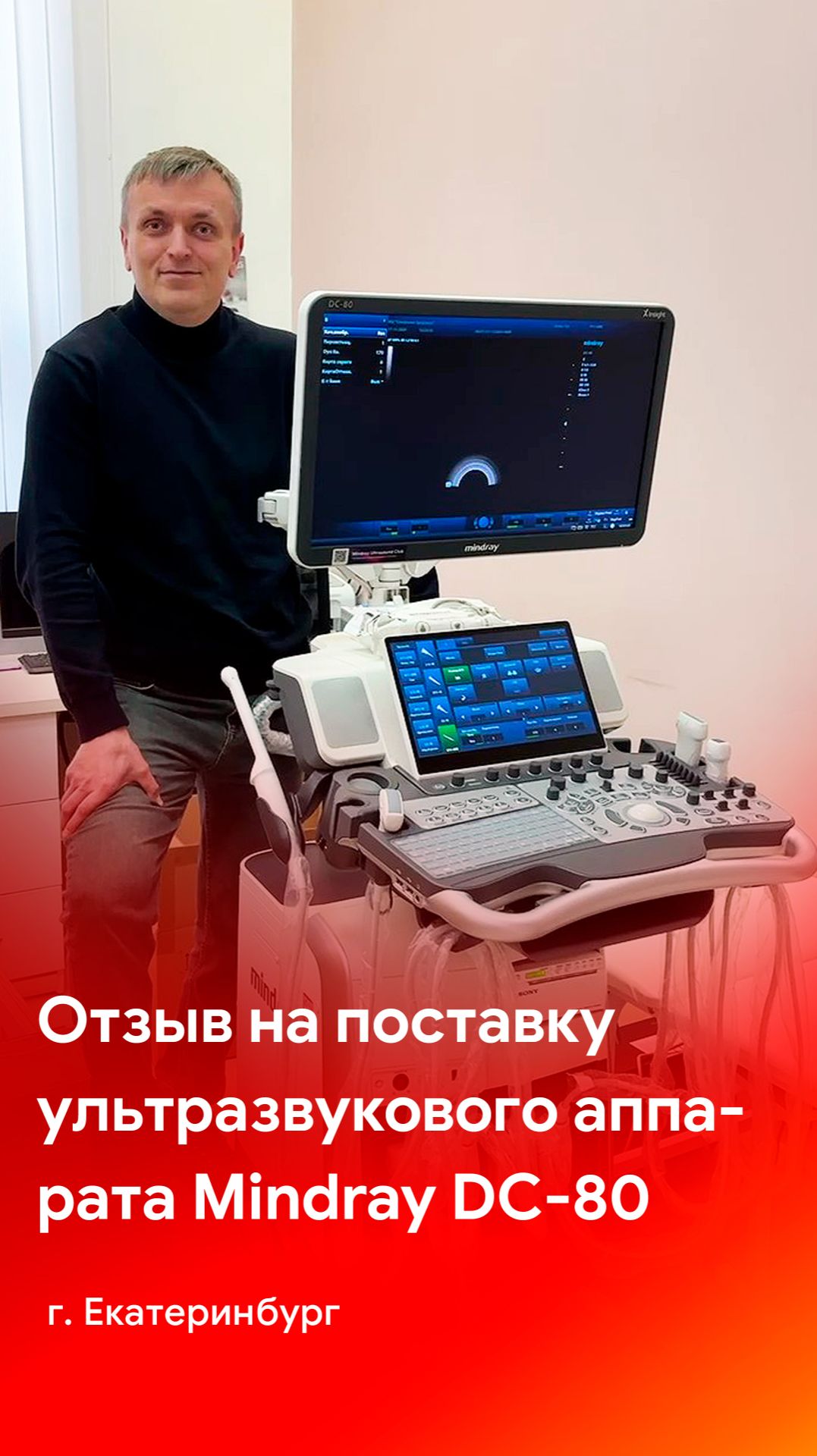 Отзыв на ультразвукового аппарат Mindray DC-80 (Екатеринбург)