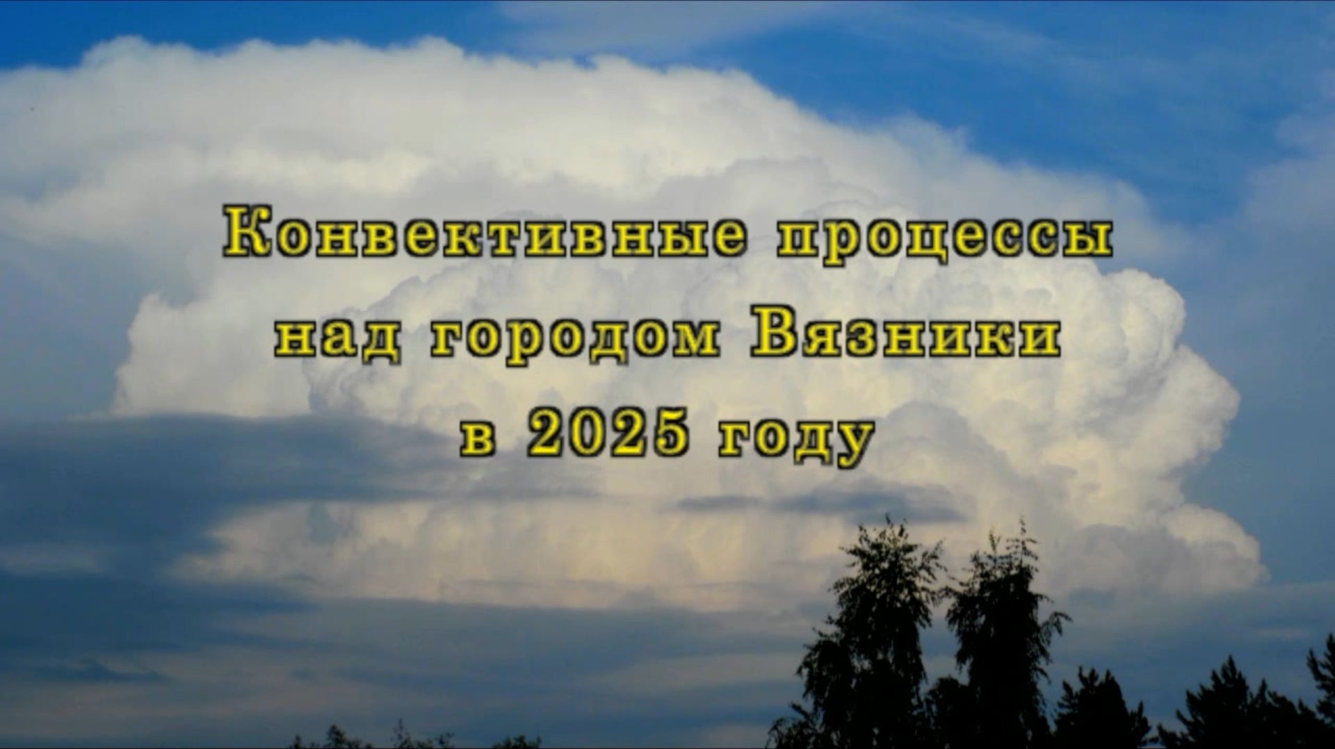 Конвективные процессы над городом Вязники в 2025 году