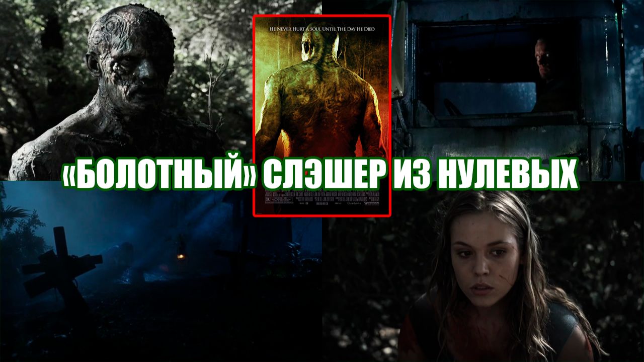 Болотный слэшер из нулевых