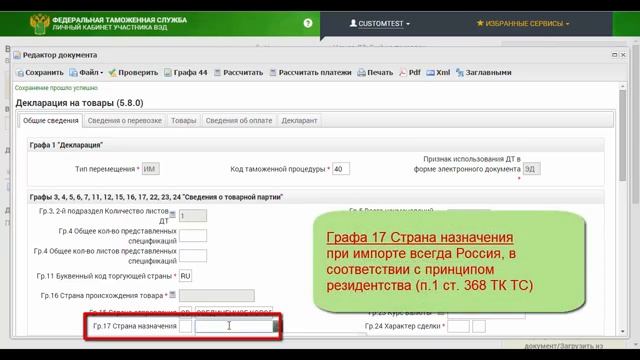 Урок 2. Заполнение вкладок Общие сведения и Декларант (графы 1-9, 11, 14-17, 22-24,54)