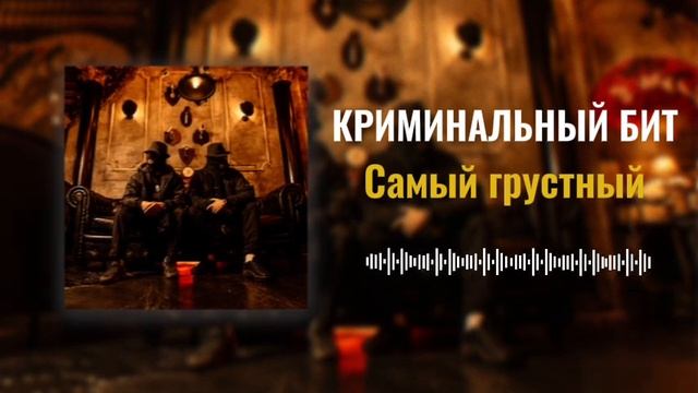 Криминальный бит - Самый грустный (Раздатка 9)