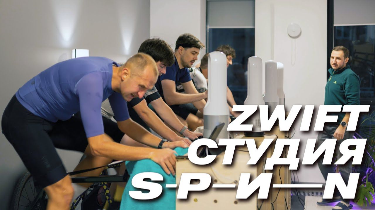 Zwift-студия СПИН. Открытие. Станки и велосипеды | 15.12.2024