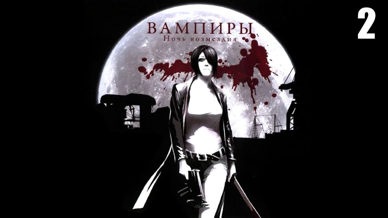 2 Vampire World: Port Of Death 2007 \ Вампиры: Ночь Возмездия 2007 (игра-недоразумение)