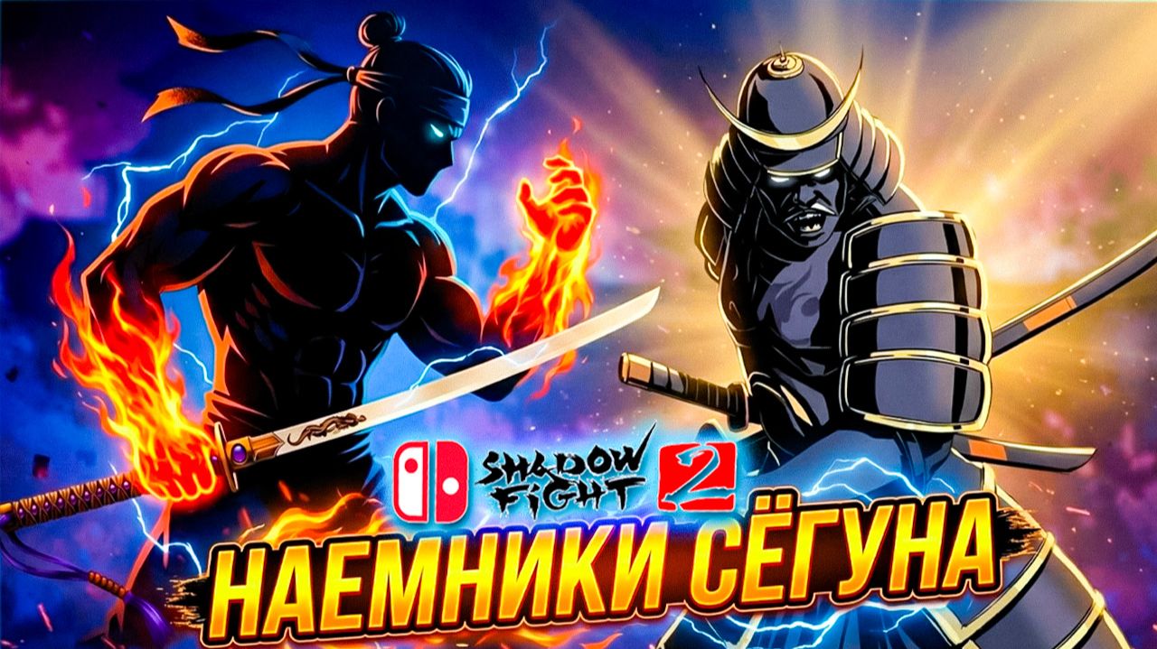 Жесткий Тень против Наёмников Сёгуна на HARD | Shadow Fight 2 Nintendo Switch #19