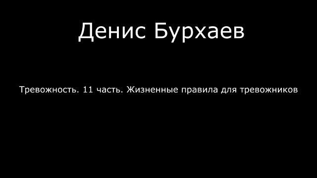 11_Денис Бурхаев - Жизненные правила для тревожников