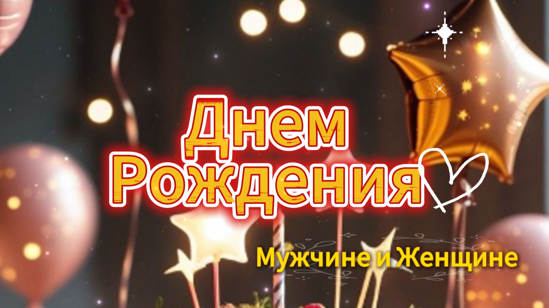 Поздравление с днем рождения мужчине и женщине — открытка