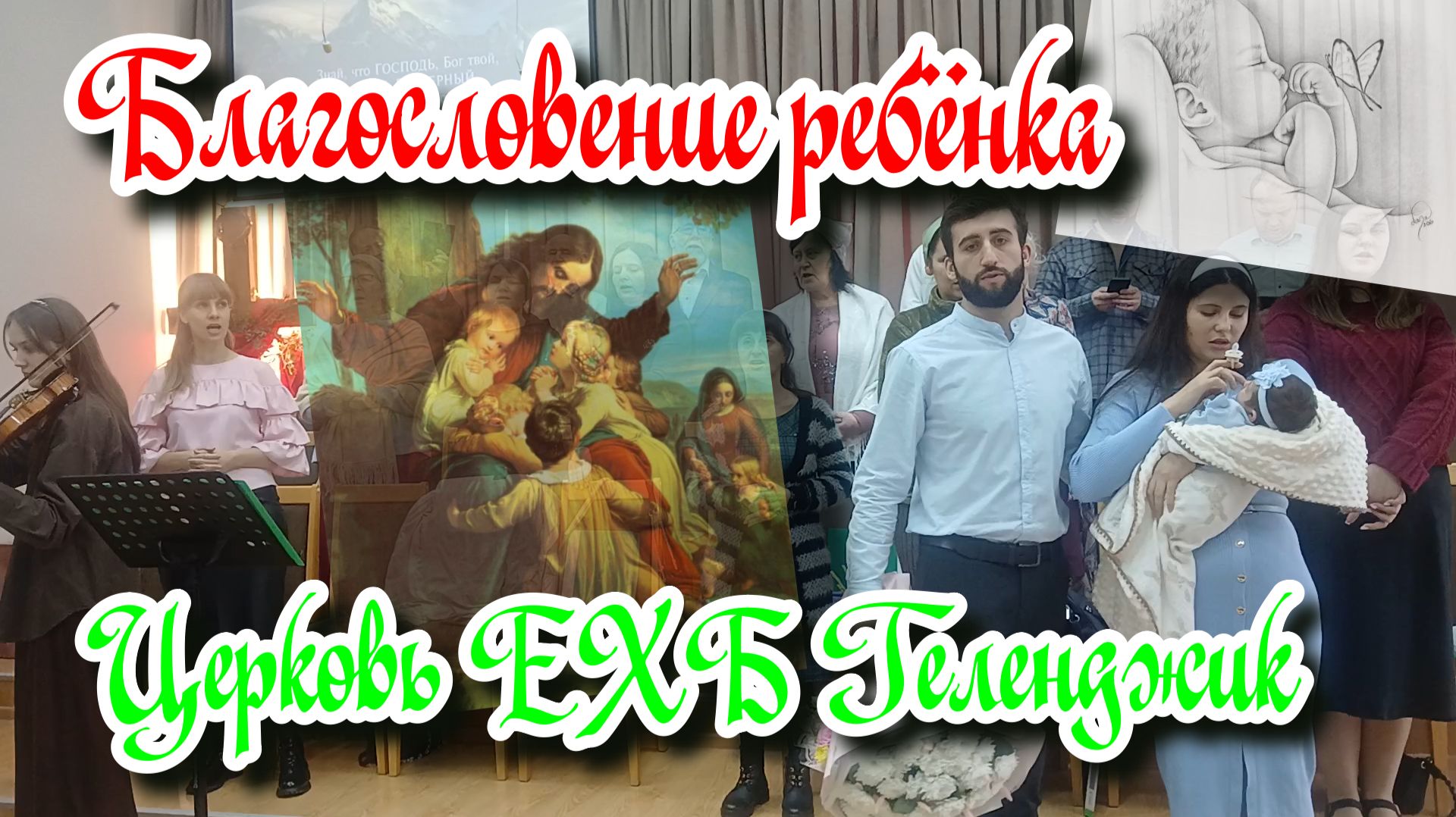 ✝️ Церемония ⭐ благословения🕯️ ребёнка👩🍼