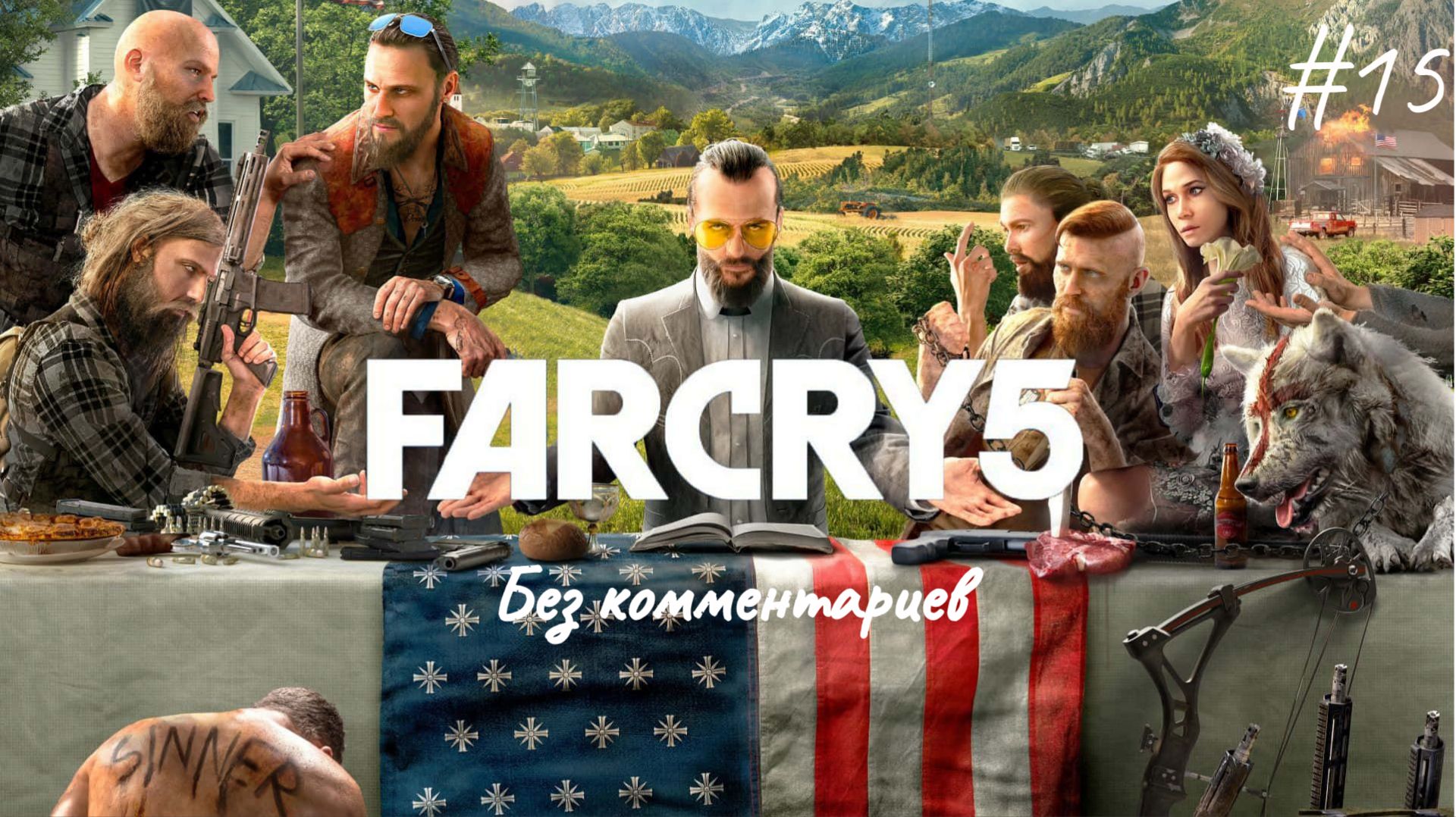 Страшные рассказы ► Far Cry 5 #15