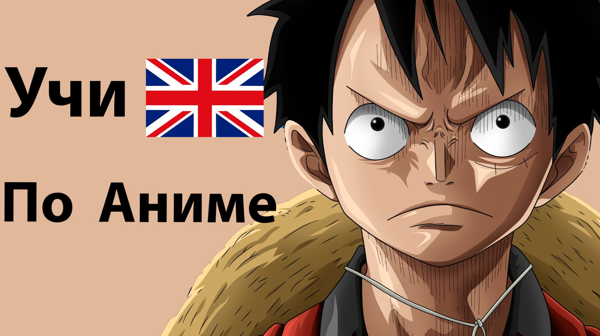 Выучи Английский за 14 минут по Аниме Ван Пис