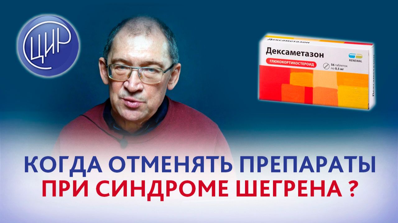 Беременность и болезнь Шегрена. Когда отменять Плаквенил и дексаметазон? Можно ли кормить грудью?