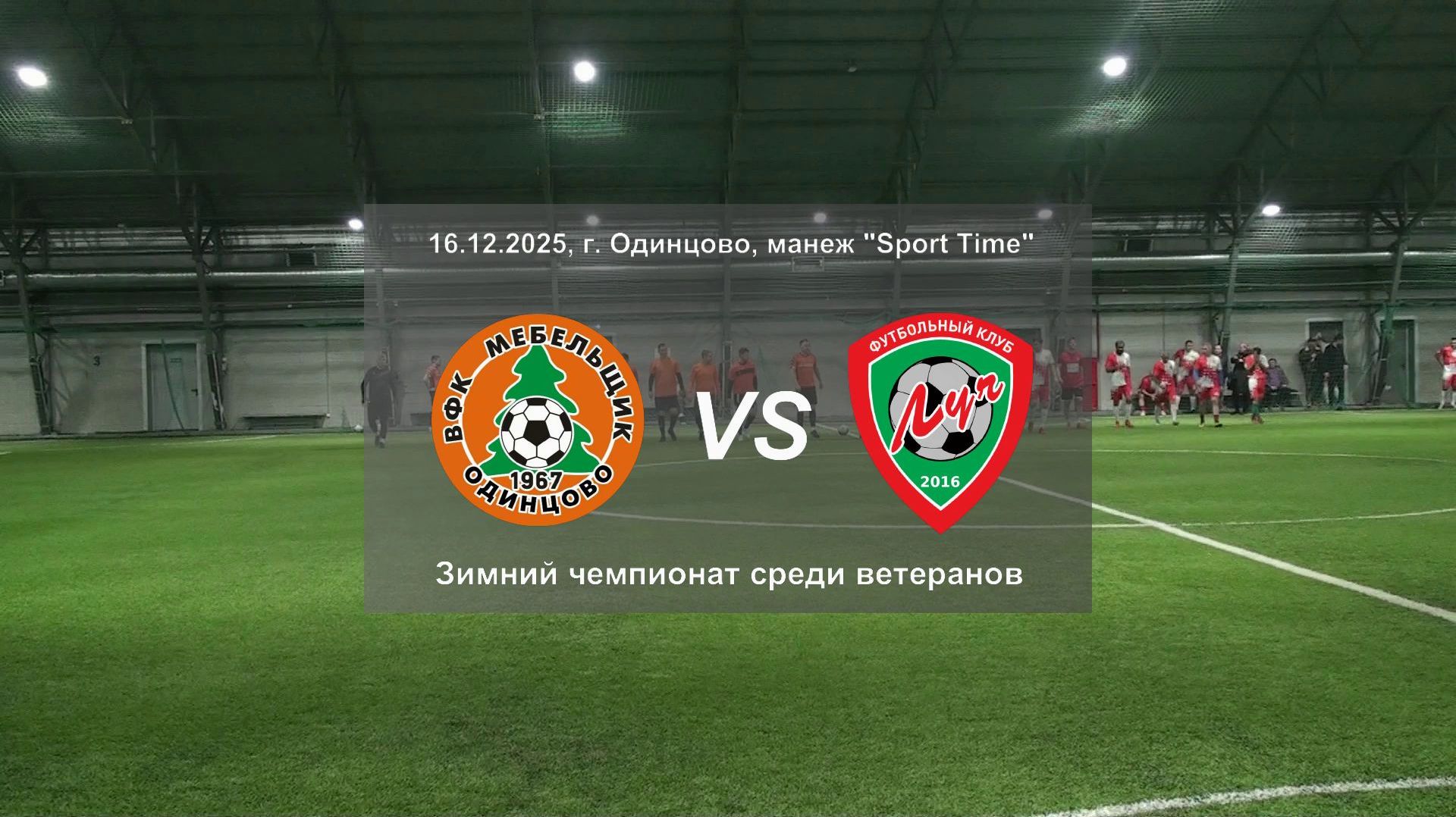 16.12.2025, г. Одинцово,зимний чемпионат Одинцовского городского округа, ВФК "Мебельщик" - ВФК "Луч"