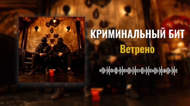 Криминальный бит - Ветрено (Раздатка 9)