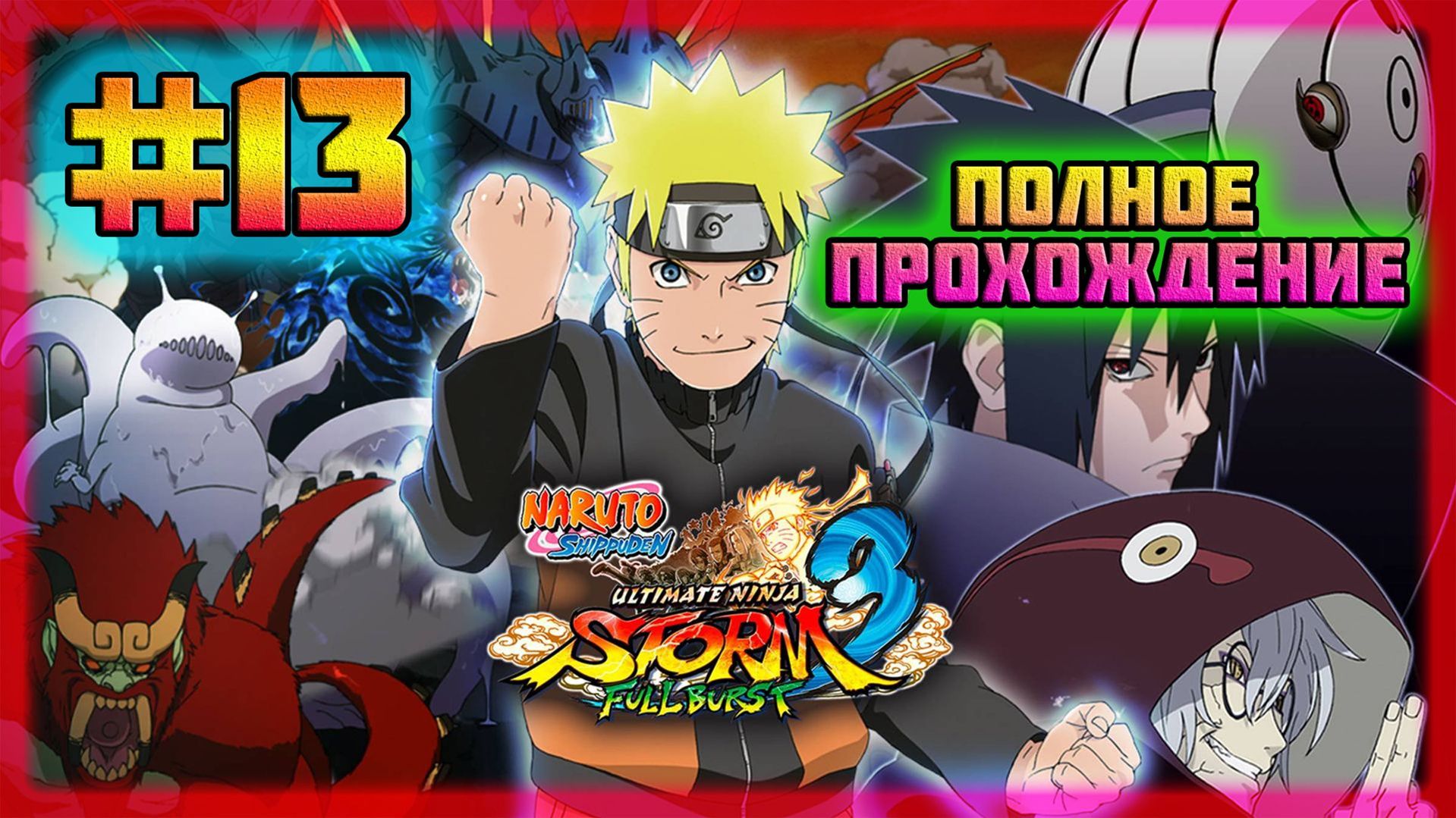 Naruto Shippuden: Ultimate Ninja Storm 3 (PC)-Битва с Белым Зецу и "Вся Жизнь-Одно Мгновение" #13.
