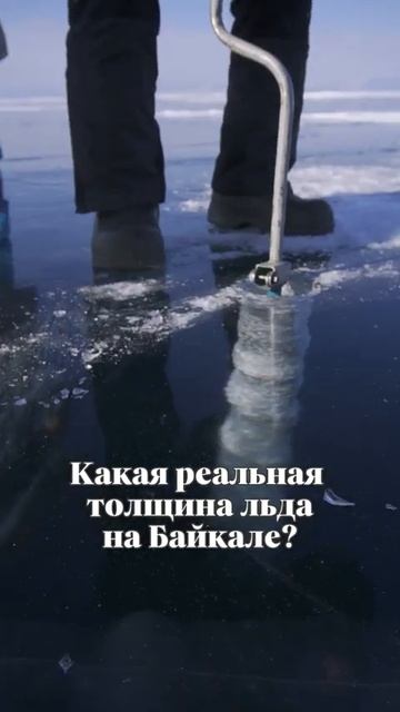 Лёд Байкала - какая толщина на самом деле #байкал #зимнийбайкал #ледбайкала #путешествияпороссии