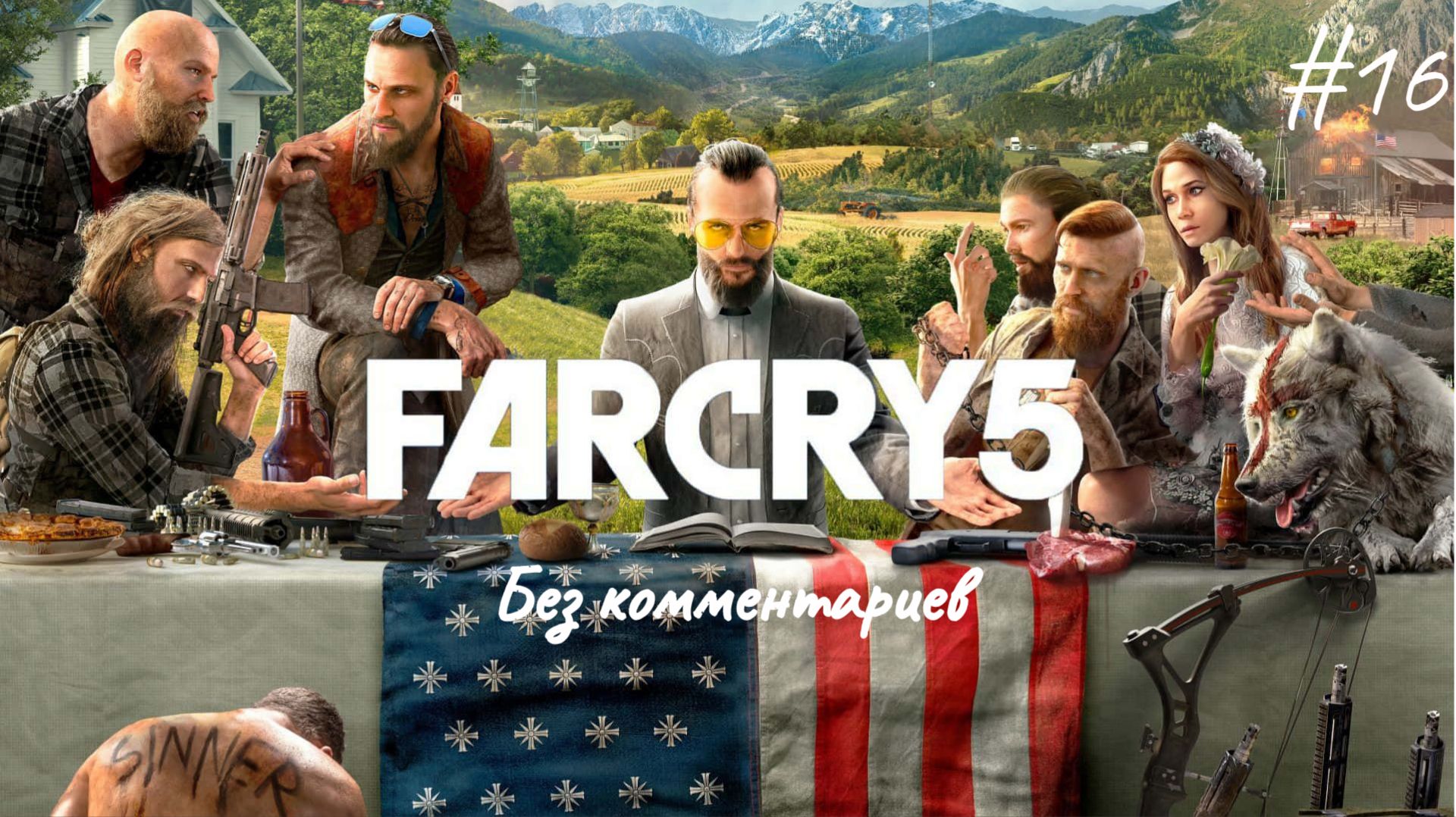 Неудачный побег ► Far Cry 5 #16
