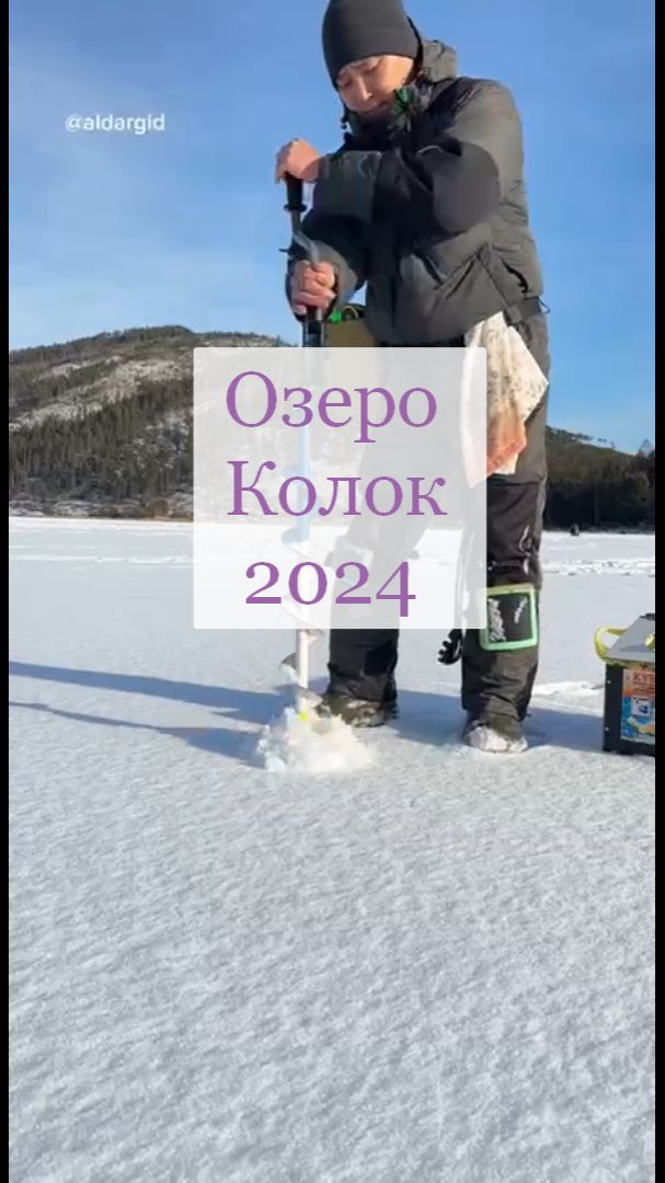 Зимняя рыбалка. Озеро Колок 2024