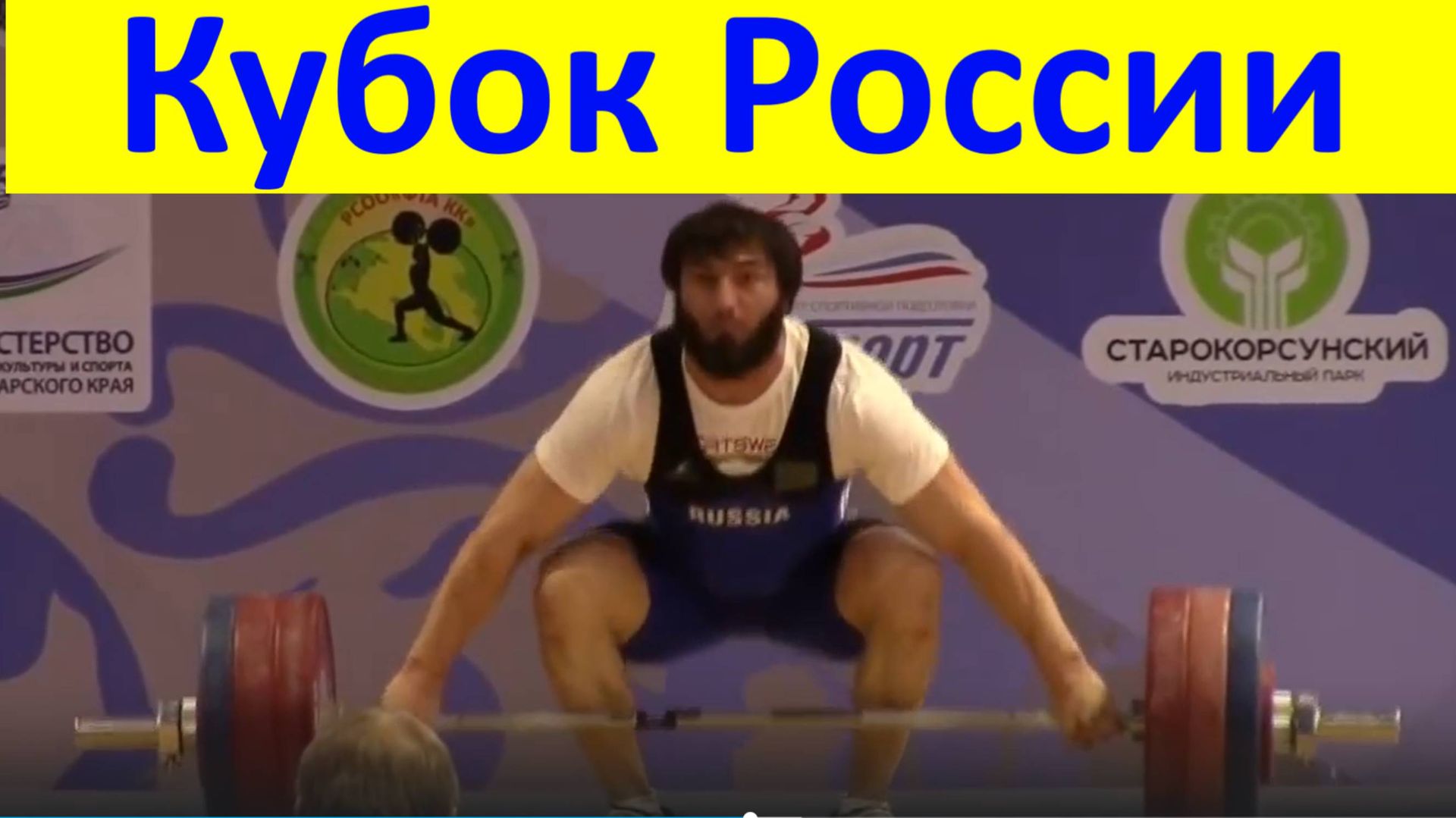 Кубок России тяжёлая атлетика мужчины весовая категория 105кг