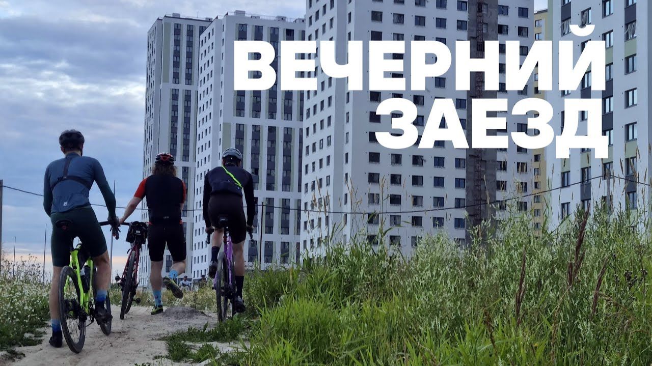 Вечерний заезд: Ржевка, Мурино. На велосипеде | 11.07.2024