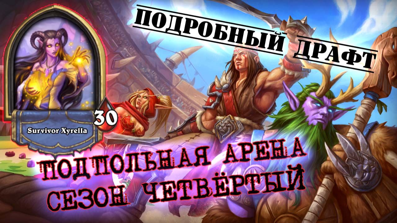 [Подпробный Драфт] ВСЯ ПРАВДА О ЖРЕЦЕ. В ЧЁМ ЕГО СИЛА И ЧТО СКРЫВАЕТ АБИЛКА | Арена | Hearthstone