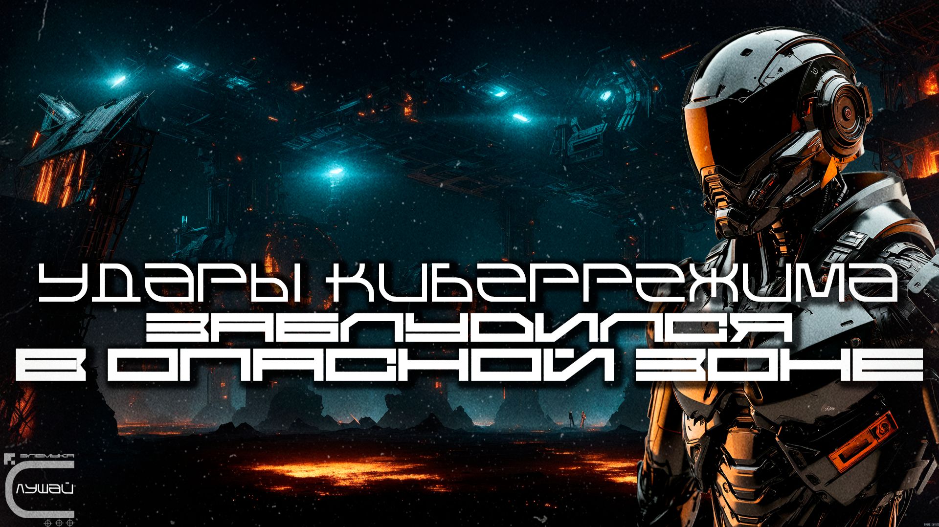 Cybermode Beats - Lost In The Danger Zone (Заблудился в Опасной Зоне) Дарк-Техно Cyberpunk КиберПанк