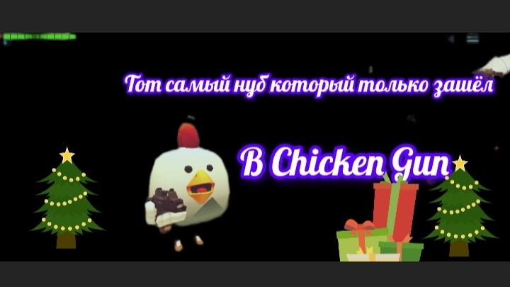 тот самый нуб который первый раз зашёл в chicken gan