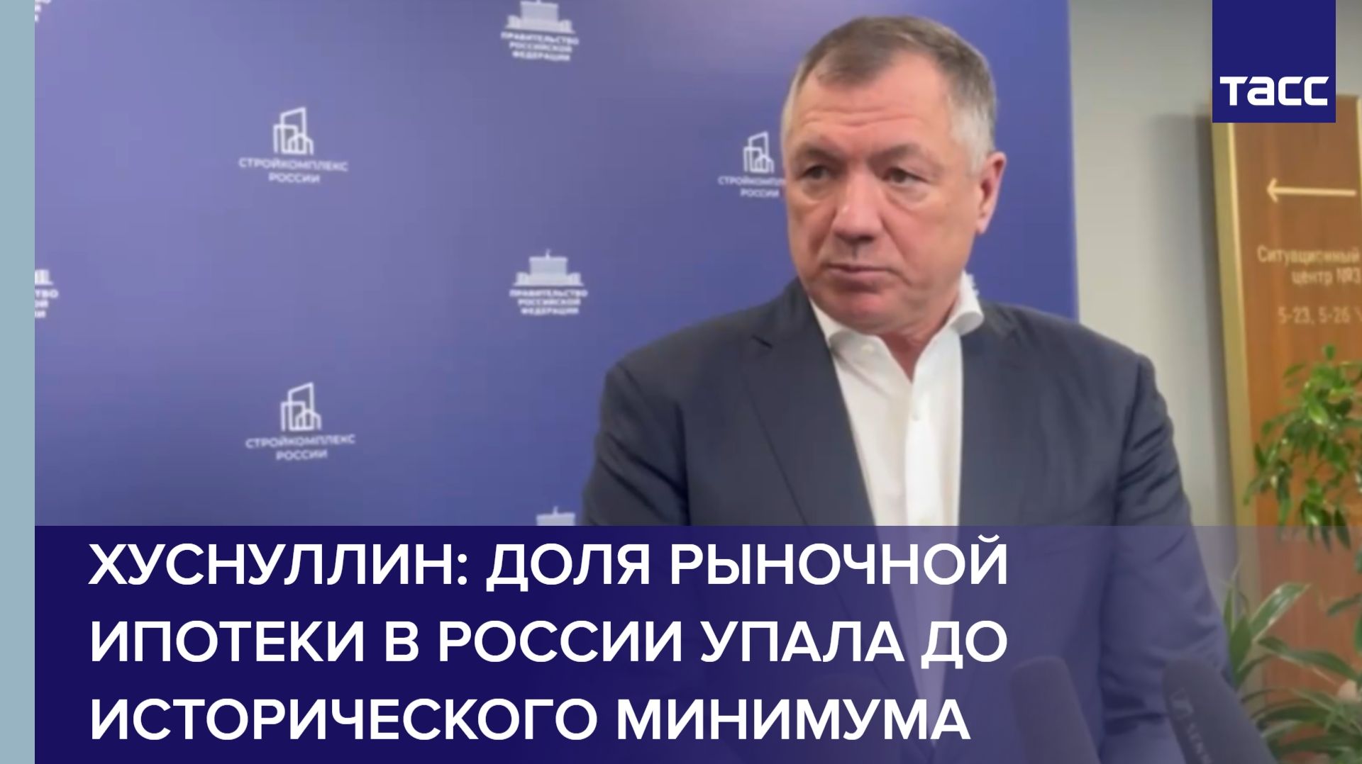 Хуснуллин: доля рыночной ипотеки в России упала до исторического минимума