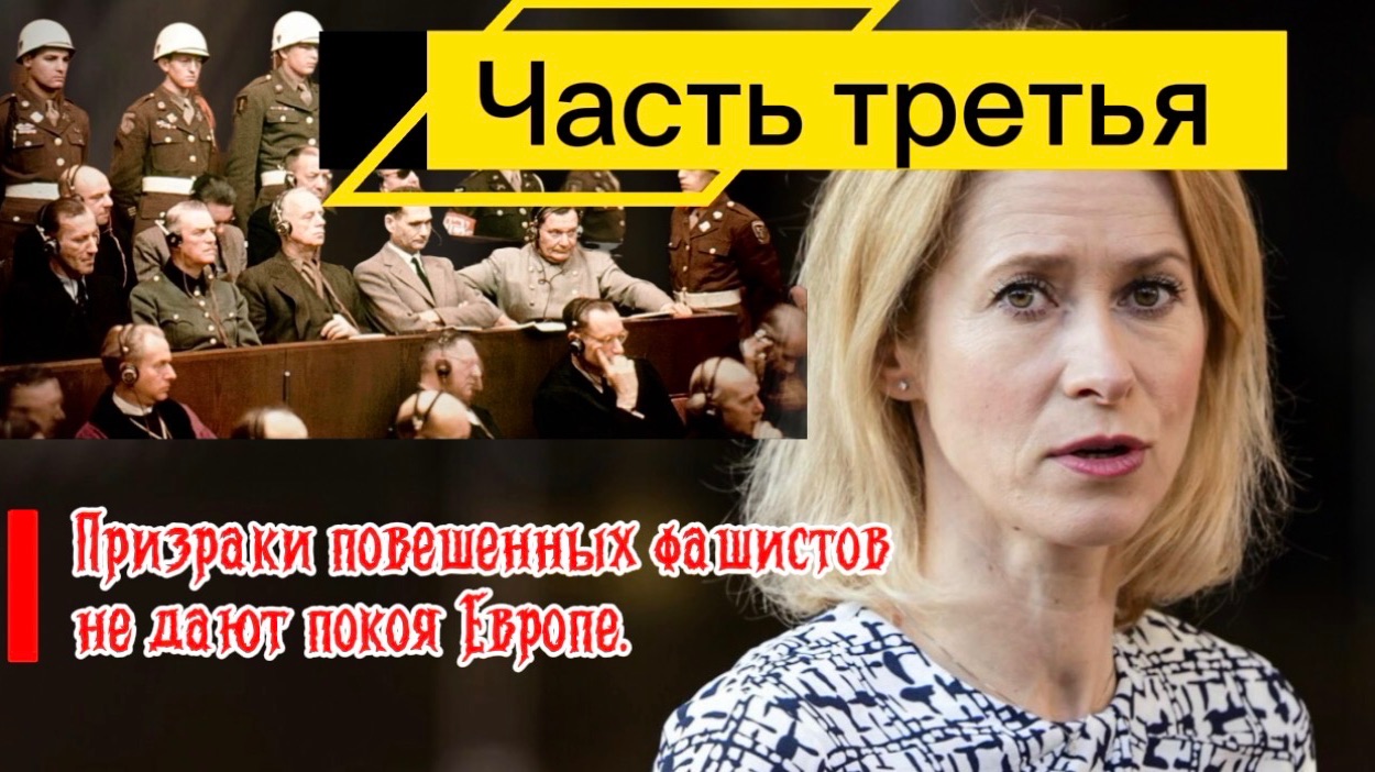 Призраки фашистов не дают покоя Европе уже 80 лет. Часть Третья.