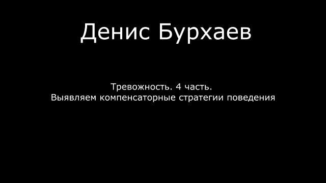 4_Денис Бурхаев - Выявляем компенсаторные стратегии поведения