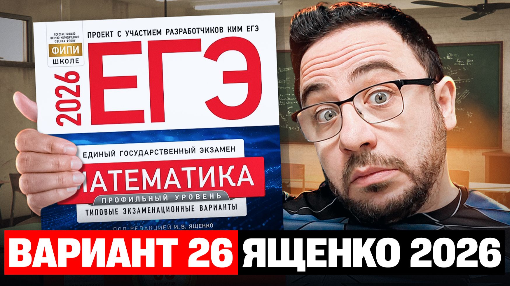 Ященко 2026 | Вариант 26 | Полный разбор варианта | Профильная математика ЕГЭ 2026