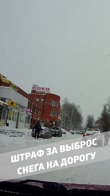 Штраф за выброс снега на дорогу!