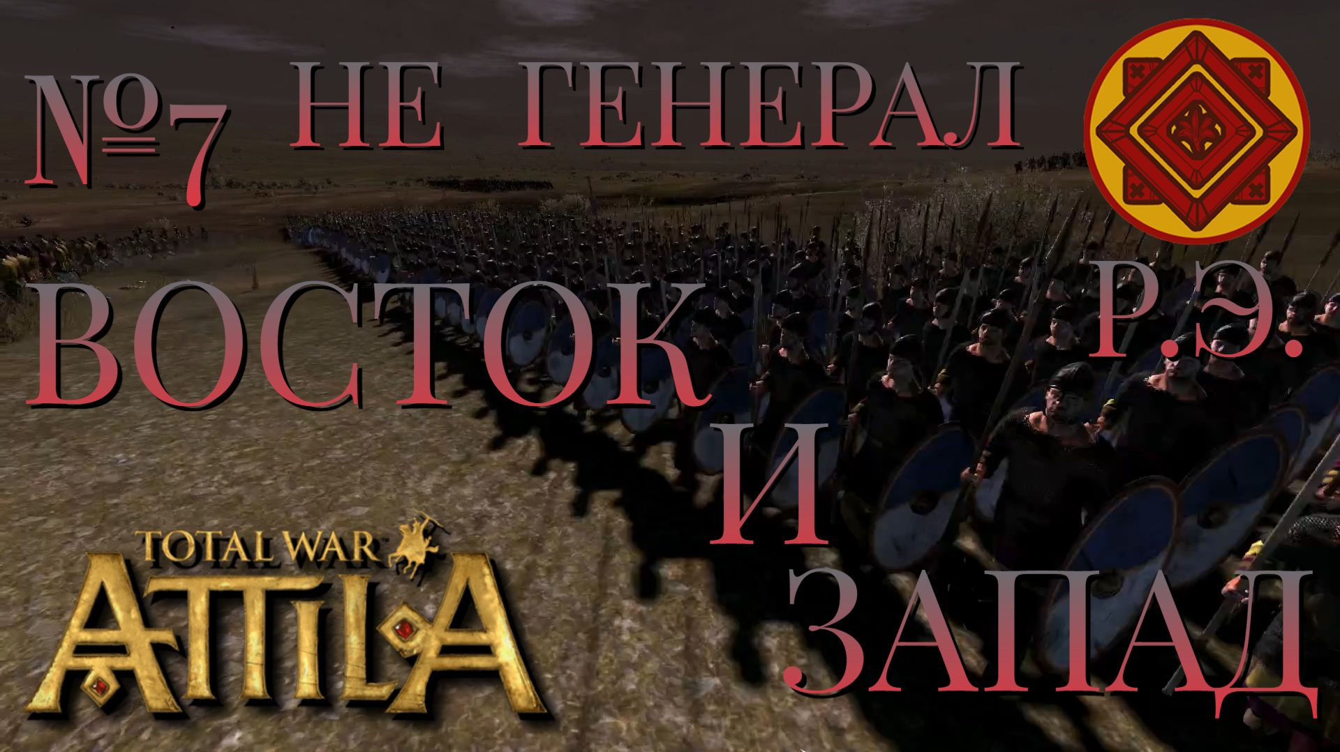 НЕ ГЕНЕРАЛ/ЧАСТЬ №7/ВОСТОК И ЗАПАД/РИМСКАЯ ЭКСПЕДИЦИЯ/Total War ATTILA