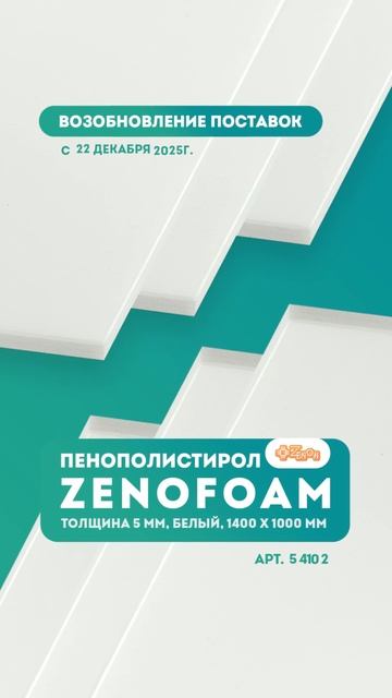 Пенополистирол ZENOFOAM