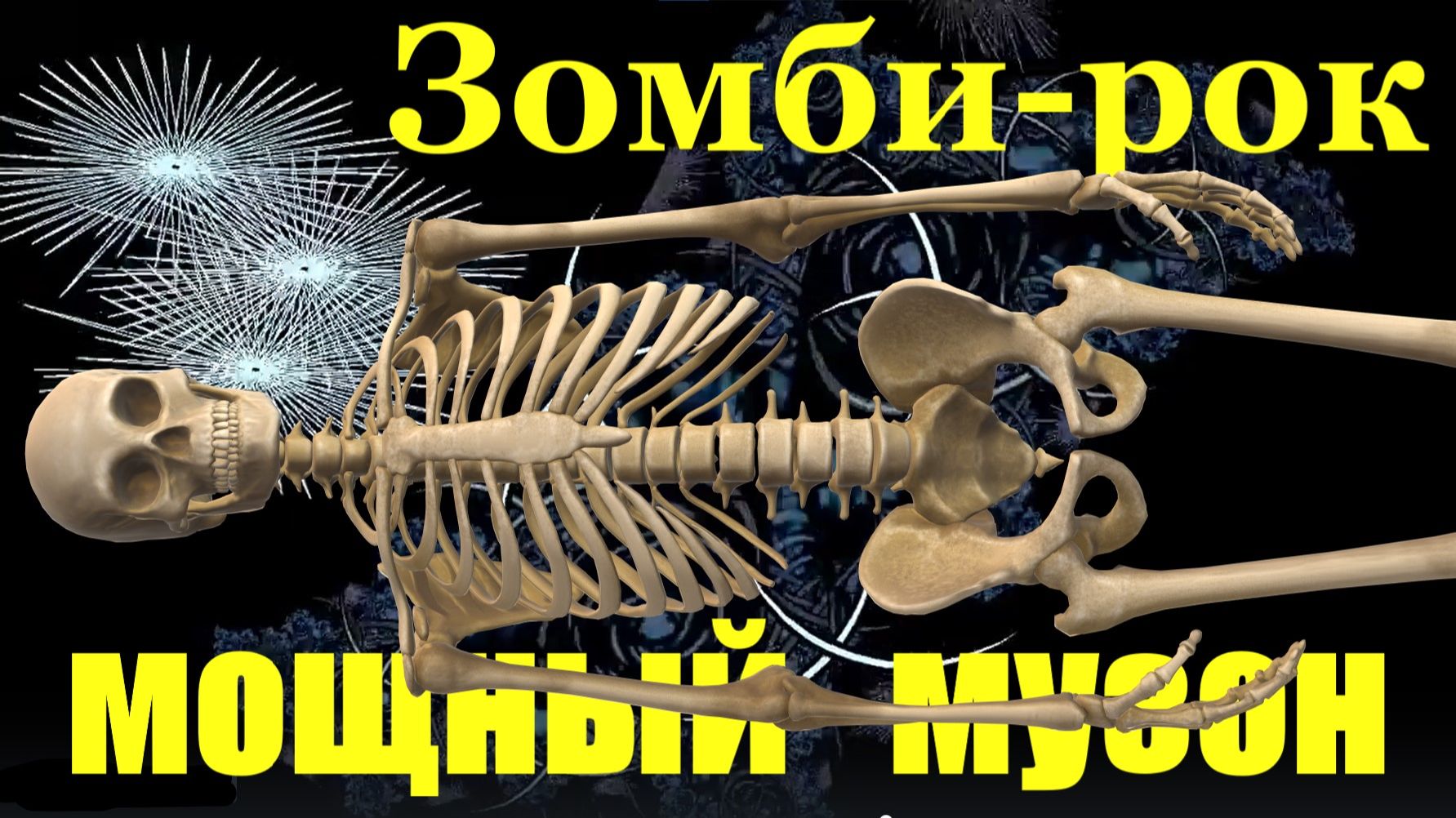 Мощная Рок музыка Зомби-рок мощный музон