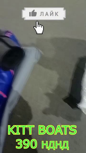 Получили лодку KITT BOATS 390