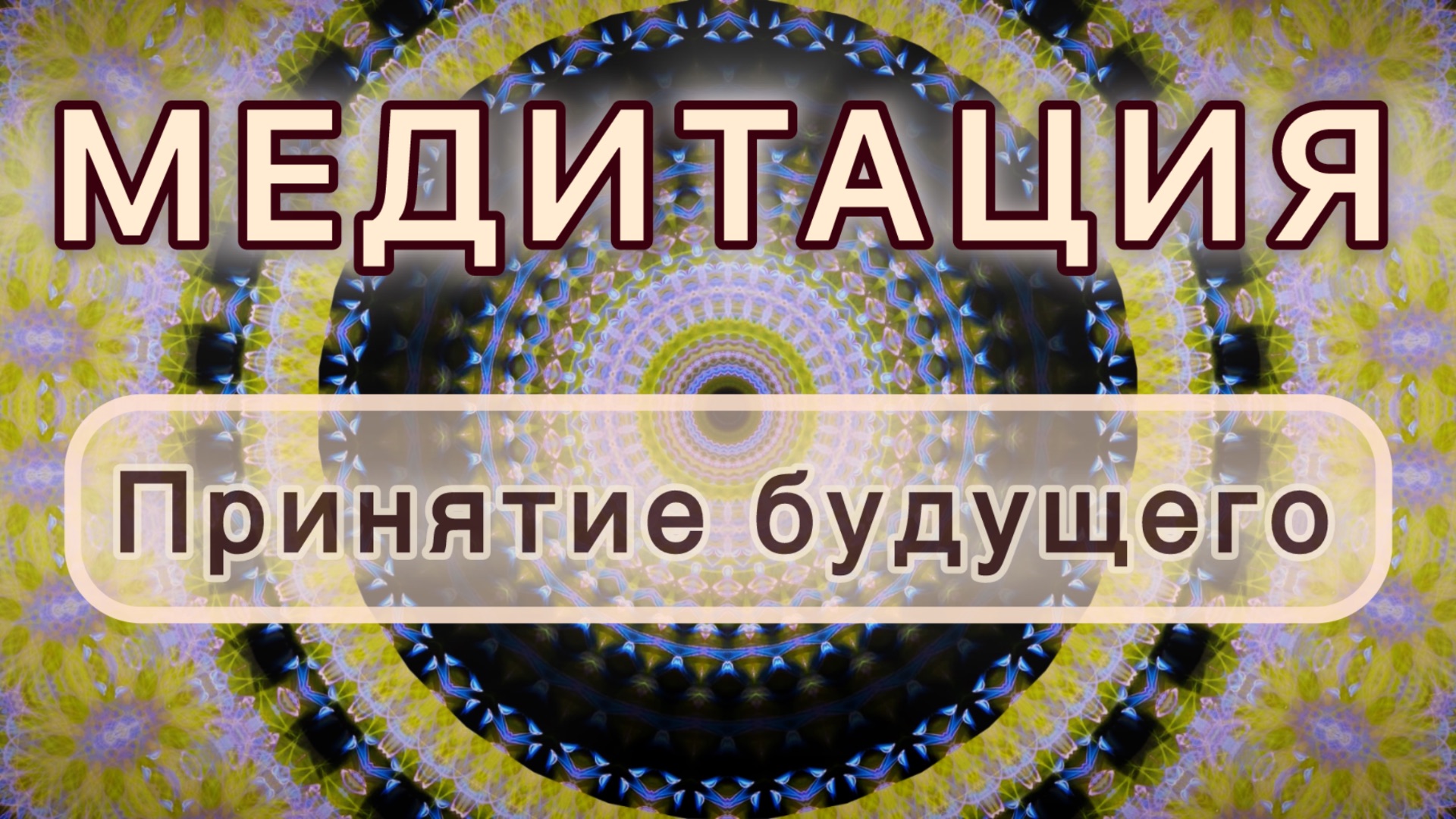 Принятие будущего. Трансформационная МЕДИТАЦИЯ. Высокие вибрации.