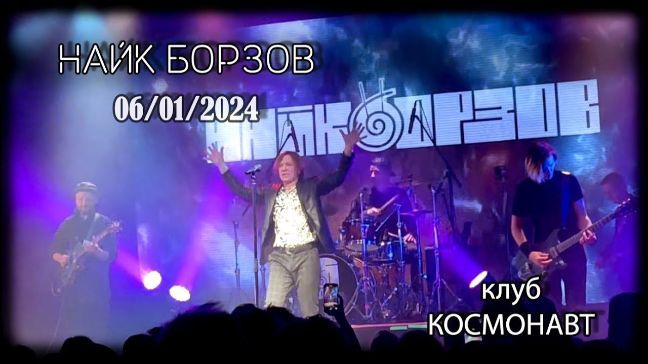 Найк Борзов |Рождественский концерт| ◄КОСМОНАВТ► 06/01/2024 СПБ