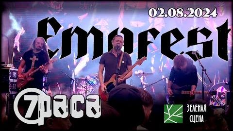 7раса |Emofest|◄Зеленая Сцена► 02/08/2024 [Санкт-Петербург]
