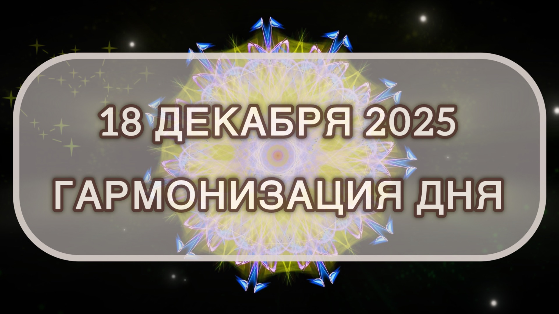 Гармонизация дня 18 декабря 2025. Трансформационная МЕДИТАЦИЯ. Позитивные вибрации.