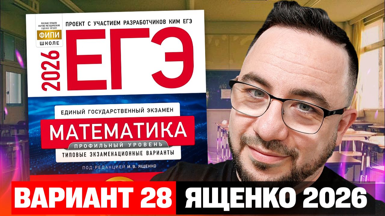 Ященко 2026 | Вариант 28 | Полный разбор варианта | Профильная математика ЕГЭ 2026