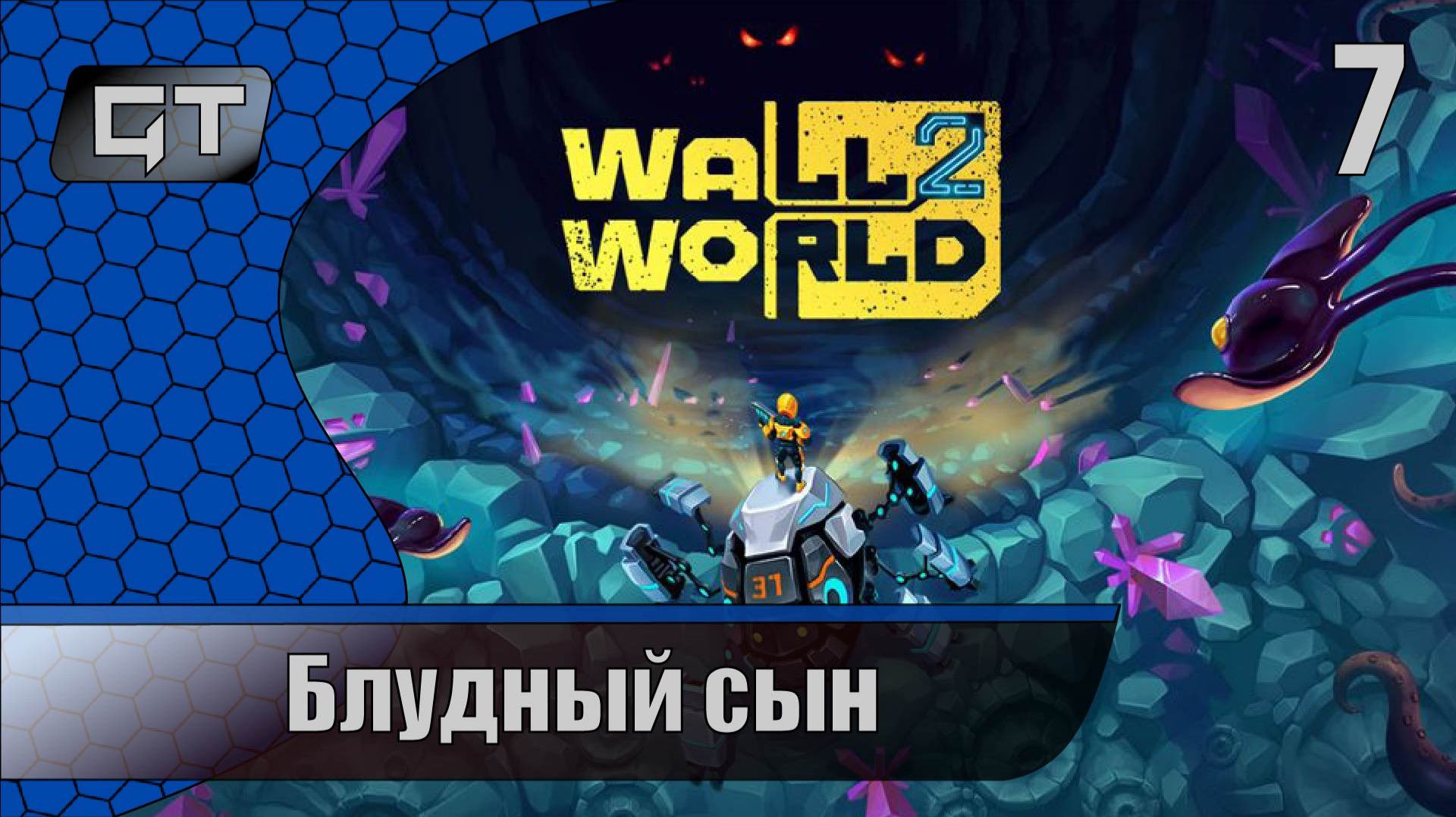 Блудный сын\\Wall World 2\\#7