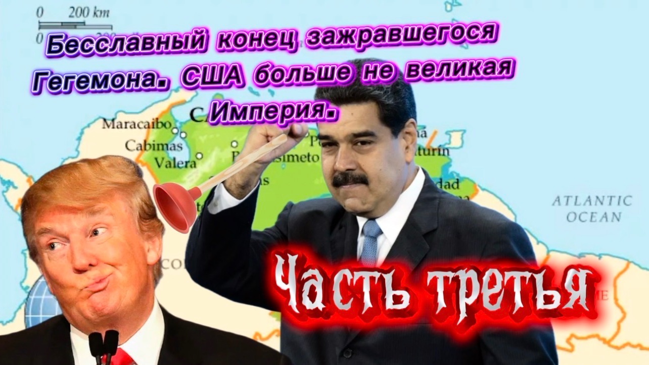 Бесславный конец зажравшегося Гегемона. США больше не великая Империя. Часть Третья.